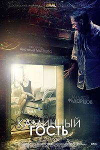 Каминный гость сериал