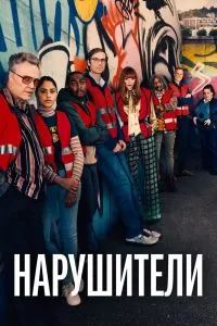 Нарушители сериал