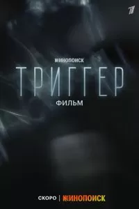 Триггер. Фильм