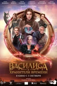 Василиса и хранители времени Василиса и хранители времени
