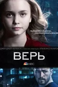 Верь 1-3 сезон