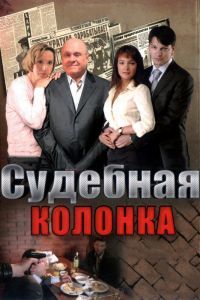 Судебная колонка Судебная колонка