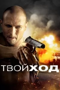 Твой ход Твой ход
