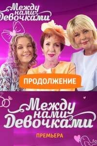 Между нами, девочками. Продолжение