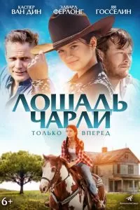 Лошадь Чарли Лошадь Чарли