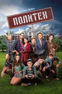 Политех сериал
