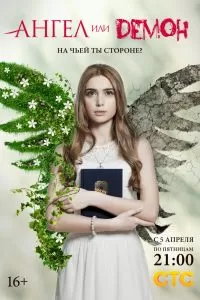 Ангел или демон (1-2 сезон) Ангел или демон (1-2 сезон)