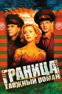 Граница: Таежный роман Граница: Таежный роман