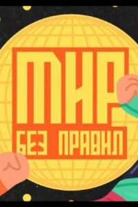 Мир без правил Мир без правил