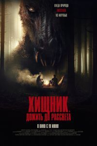 Хищник. Дожить до рассвета Хищник. Дожить до рассвета