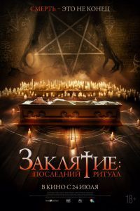 Заклятие: Последний ритуал Заклятие: Последний ритуал