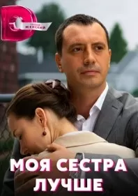 Моя сестра лучше сериал Моя сестра лучше сериал