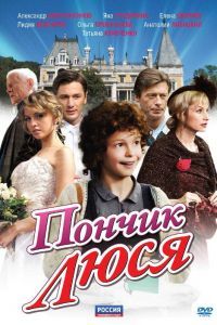 Пончик Люся сериал