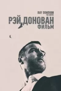 Рэй Донован: Фильм Рэй Донован: Фильм