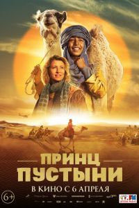 Принц пустыни Принц пустыни