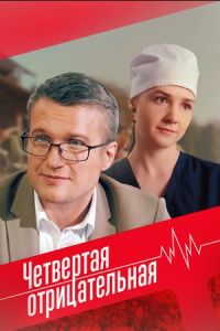 Четвёртая отрицательная сериал