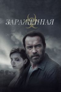 Зараженная Зараженная