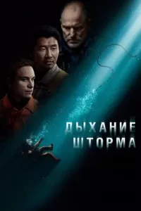 Дыхание шторма Дыхание шторма