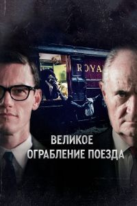 Великое ограбление поезда Великое ограбление поезда