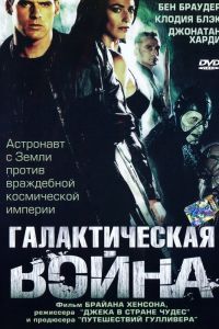 Галактическая война Галактическая война