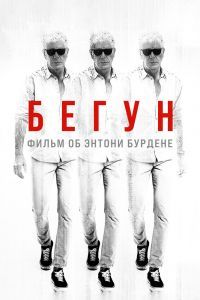 Бегун: Фильм об Энтони Бурдене Бегун: Фильм об Энтони Бурдене