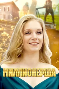 Миллионерша Миллионерша
