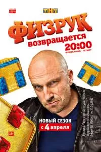 Физрук ( Сезон) смотреть онлайн сериал в хорошем качестве HD