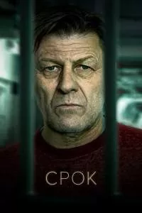Сериал Срок / Time