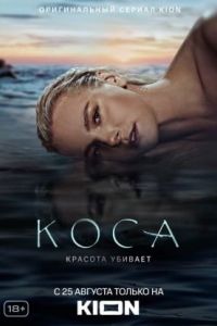 Коса сериал