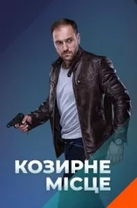 Козырное место сериал