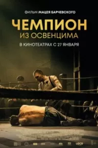Чемпион из Освенцима Чемпион из Освенцима