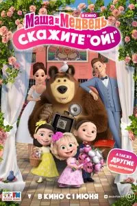 Маша и Медведь в кино: Скажите «Ой!» 2023 Маша и Медведь в кино: Скажите «Ой!» 2023