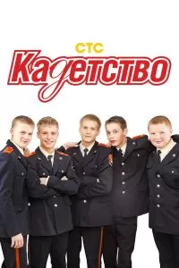 Кадетство (1-3 сезон) Кадетство (1-3 сезон)