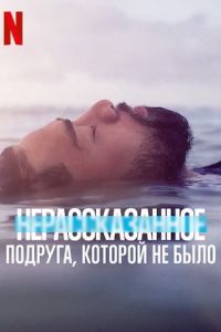 Нерассказанное: Подруга, которой не было 1-5 сезон Нерассказанное: Подруга, которой не было 1-5 сезон