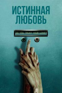 Истинная любовь Истинная любовь