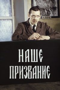 Наше призвание Наше призвание