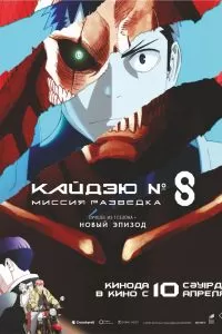 Кайдзю № 8: Миссия «Разведка» Кайдзю № 8: Миссия «Разведка»
