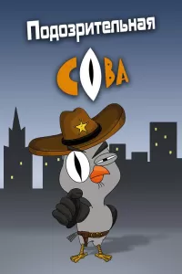 Подозрительная сова Подозрительная сова