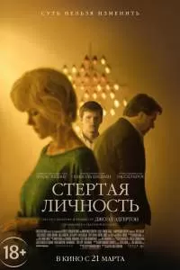 Стертая личность Стертая личность