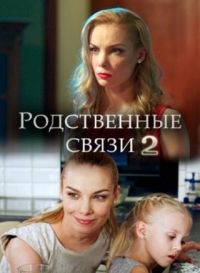 Родственные связи сериал