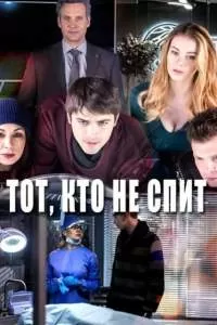 Тот, кто не спит сериал