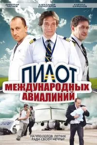 Пилот международных авиалиний Пилот международных авиалиний