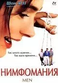 Нимфомания 1997 Нимфомания 1997