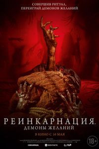 Реинкарнация. Демоны желаний Реинкарнация. Демоны желаний