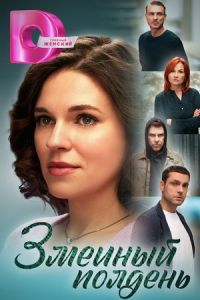 Змеиный полдень сериал