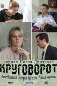 Круговорот сериал