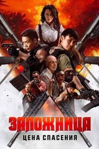 Заложница. Цена спасения Заложница. Цена спасения