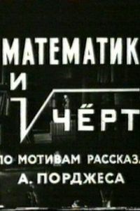 Математик и черт Математик и черт