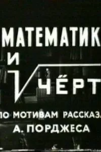 Математик и черт Математик и черт