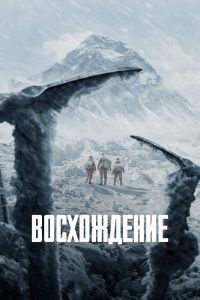 Восхождение Восхождение